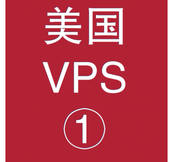 美国VPS折扣1024M选购，中文搜索引擎下载