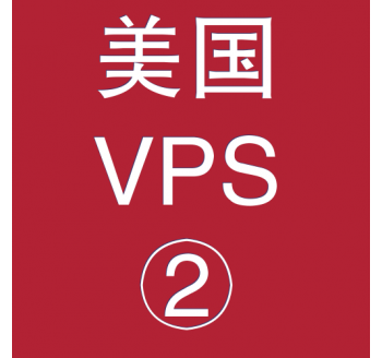 美国VPS优惠2048M租用，专业搜索引擎